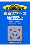 実戦模試演習　東京大学への地理歴史　２００７