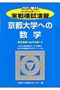 実戦模試演習　京都大学への数学　２００７