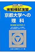 実戦模試演習　京都大学への理科　２００７