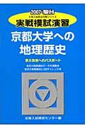 実戦模試演習　京都大学への地理歴史　２００７