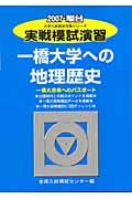 実戦模試演習　一橋大学への地理歴史　２００７