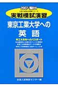 実戦模試演習　東京工業大学への英語　２００７