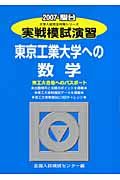 実戦模試演習　東京工業大学への数学　２００７