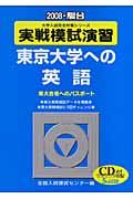 実戦模試演習　東京大学への英語　ＣＤ付　２００８