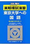 実戦模試演習　東京大学への国語　２００８