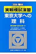 実戦模試演習　東京大学への理科　２００８