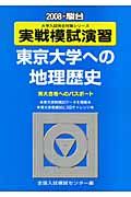 実戦模試演習　東京大学への地理歴史　２００８