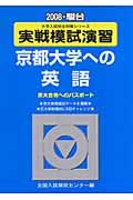 実戦模試演習　京都大学への英語　２００８