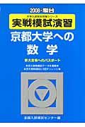 実戦模試演習　京都大学への数学　２００８