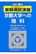 実戦模試演習　京都大学への理科　２００８