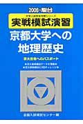 実戦模試演習　京都大学への地理歴史　２００８