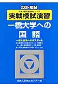 実践模試演習　一橋大学への国語　２００８