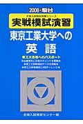 実戦模試演習　東京工業大学への英語　２００８