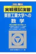 実践模試演習　東京工業大学への数学　２００８