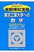 実戦模試演習　東京工業大学への数学　２００９