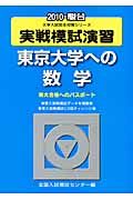 実戦模試演習　東京大学への数学　２０１０