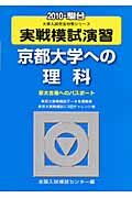 実戦模試演習　京都大学への理科　２０１０