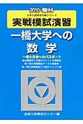 実戦模試演習 一橋大学への数学 2010/全国入試模試センター編集部 