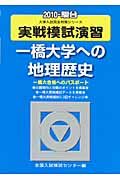 実戦模試演習 一橋大学への地理歴史 2010/全国入試模試センター編集部