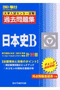 日本史Ｂ　大学入試センター試験過去問題集