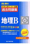 地理Ｂ　大学入試センター試験過去問題集