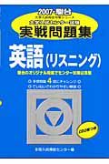 英語（リスニング）大学入試センター試験実戦問題集　ＣＤ付　２００７