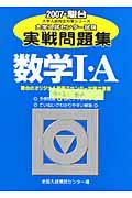 大学入試センター試験実戦問題集　数学１・Ａ　２００７