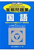 国語　大学入試センター試験実戦問題集　２００７