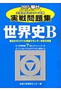 世界史Ｂ　大学入試センター試験実戦問題集　２００７