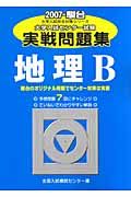 地理Ｂ　大学入試センター試験実戦問題集　２００７