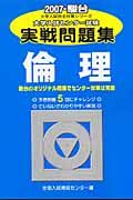 倫理　大学入試センター試験実戦問題集　２００７