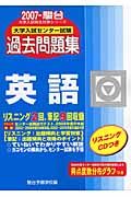 大学入試センター試験過去問題集　英語　２００７