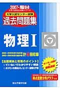 大学入試センター試験過去問題集　物理　２００７