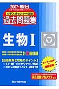 大学入試センター試験過去問題集　生物１　２００７