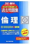 大学入試センター試験過去問題集　倫理　２００７