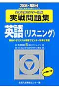 大学入試センター試験実戦問題集　英語（リスニング）　ＣＤ付　２００８