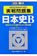 センター試験実戦問題集　日本史Ｂ　２００８