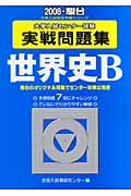 センター試験実戦問題集　世界史Ｂ　２００８