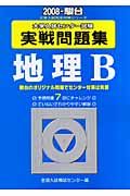 センター試験実戦問題集　地理Ｂ　２００８