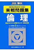 センター試験実戦問題集　倫理　２００８