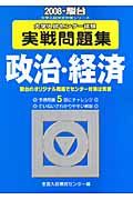 大学入試センター試験実戦問題集　政治・経済　２００８