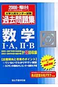 大学入試センター試験過去問題集　数学１・Ａ，２・Ｂ　２００８