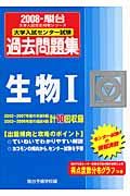 センター試験過去問題集　生物１　２００８