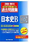 大学入試センター試験過去問題集　日本史Ｂ　２００８