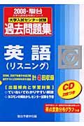 大学入試センター試験過去問題集　英語（リスニング）　ＣＤ付　２００８