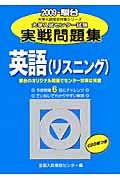 大学入試センター試験実戦問題集　英語　リスニング　ＣＤ付　２００９