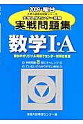 大学入試センター試験実戦問題集　数学数学１・Ａ　２００９