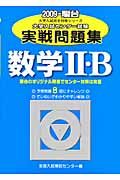 大学入試センター試験実戦問題集　数学２・Ｂ　２００９