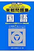 大学入試センター試験実戦問題集　国語　２００９