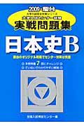 大学入試センター試験実戦問題集　日本史Ｂ　２００９